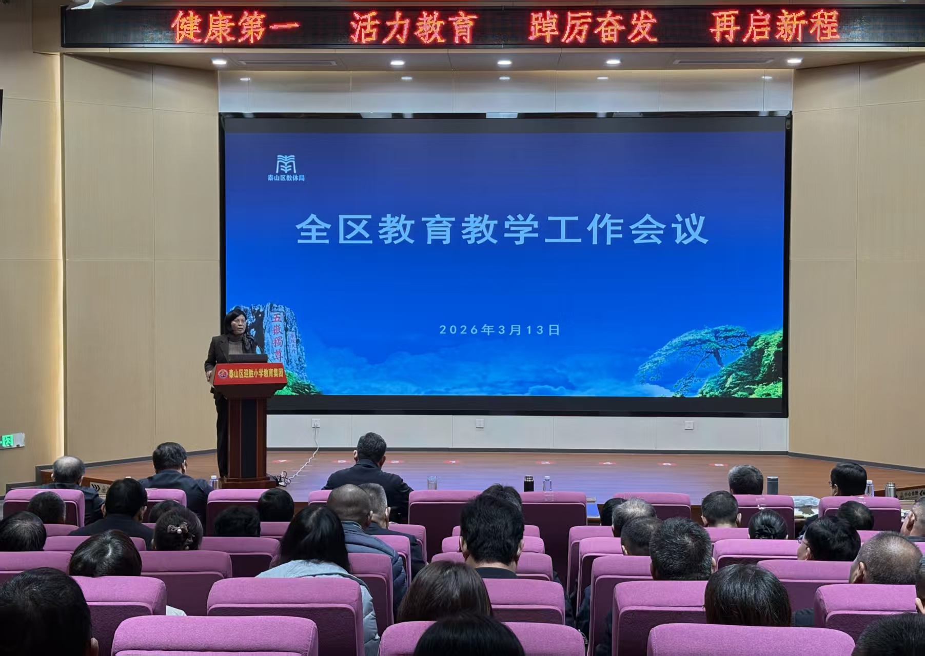 健康第一，活力教育——泰山区教育教学工作会议召开