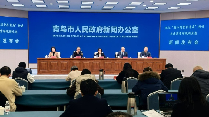 青岛入选全国优化消费环境试点，今年实施“放心消费十百千”工程