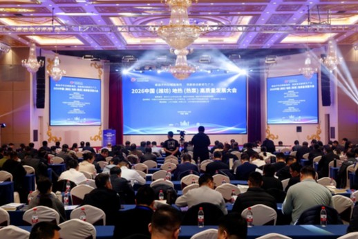 2026中国（潍坊）地热（热泵）高质量发展大会在潍召开