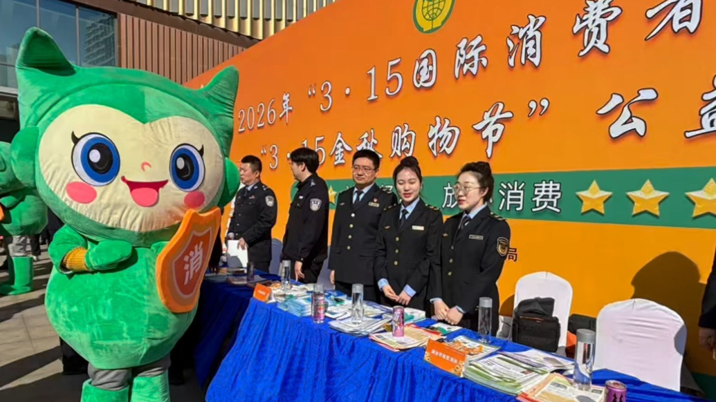 果然视频｜护航放心消费，“3·15”宣传活动在黄渤海新区举办