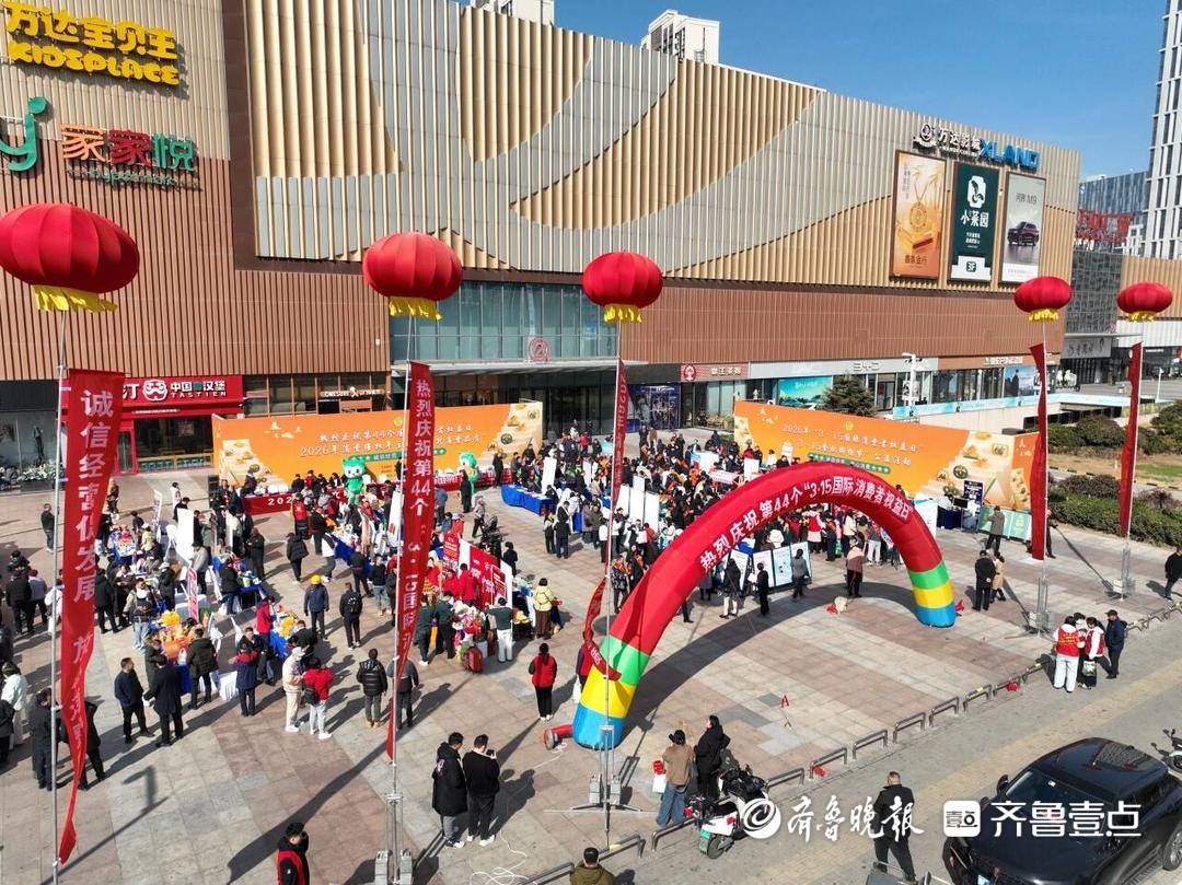 烟台举办2026年“3·15国际消费者权益日”广场宣传活动