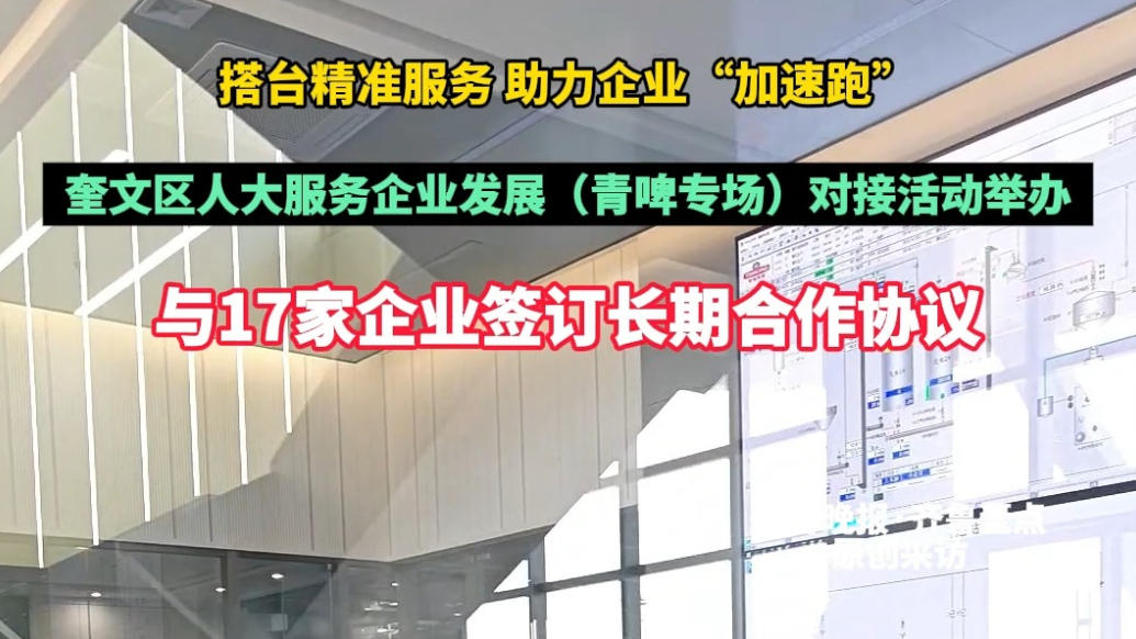 果然视频|奎文区人大常委会“ 搭台”，助力青啤拓宽“朋友圈”