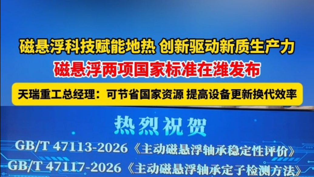 果然视频|磁悬浮两项国家标准在潍坊发布
