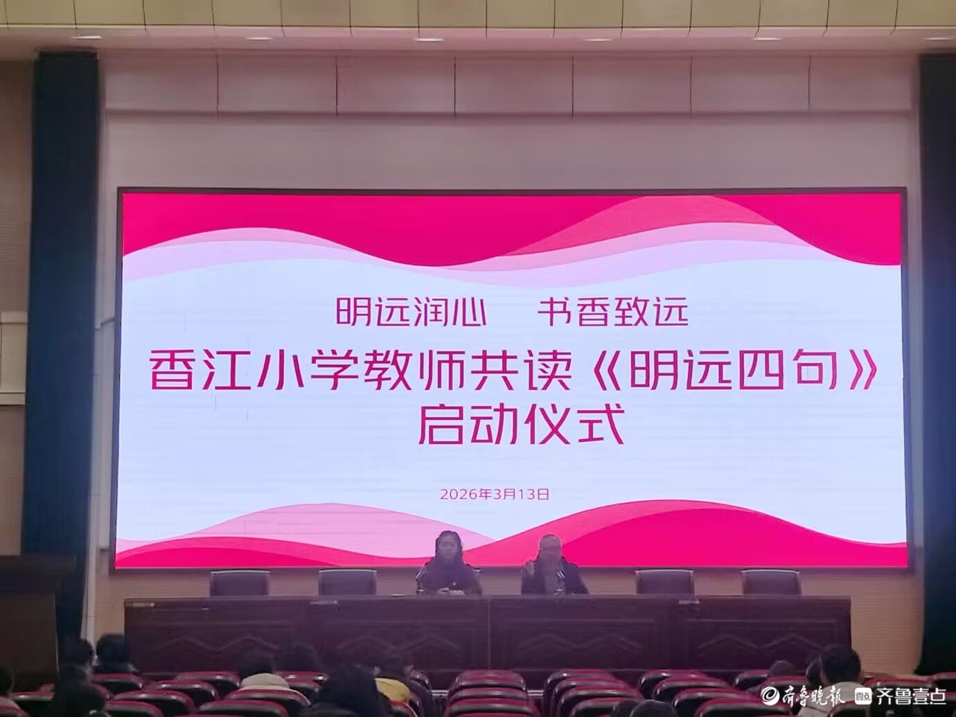 明远润心，书香致远—香江小学举行教师共读《明远四句》启动仪式