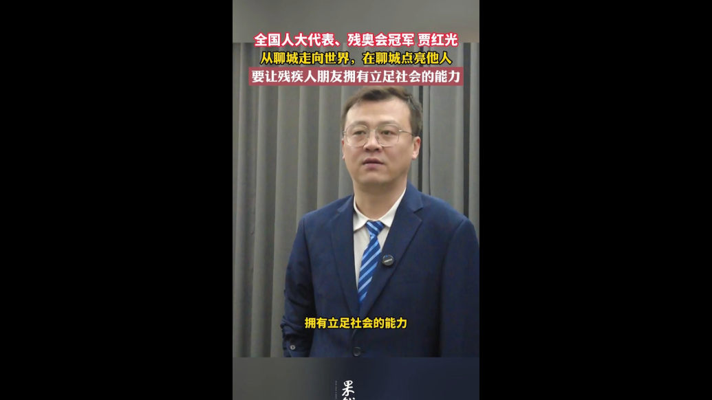 贾红光：不止于领奖台，让每一位残疾人都拥有立足社会的能力