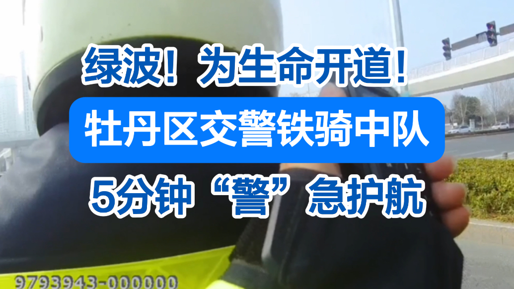 绿波开道！牡丹区交警铁骑5分钟护送就医