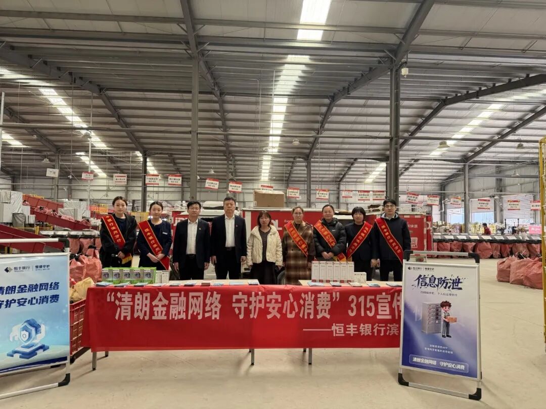 恒丰银行滨州分行走进京东物流中心开展3·15金融消保教育宣传