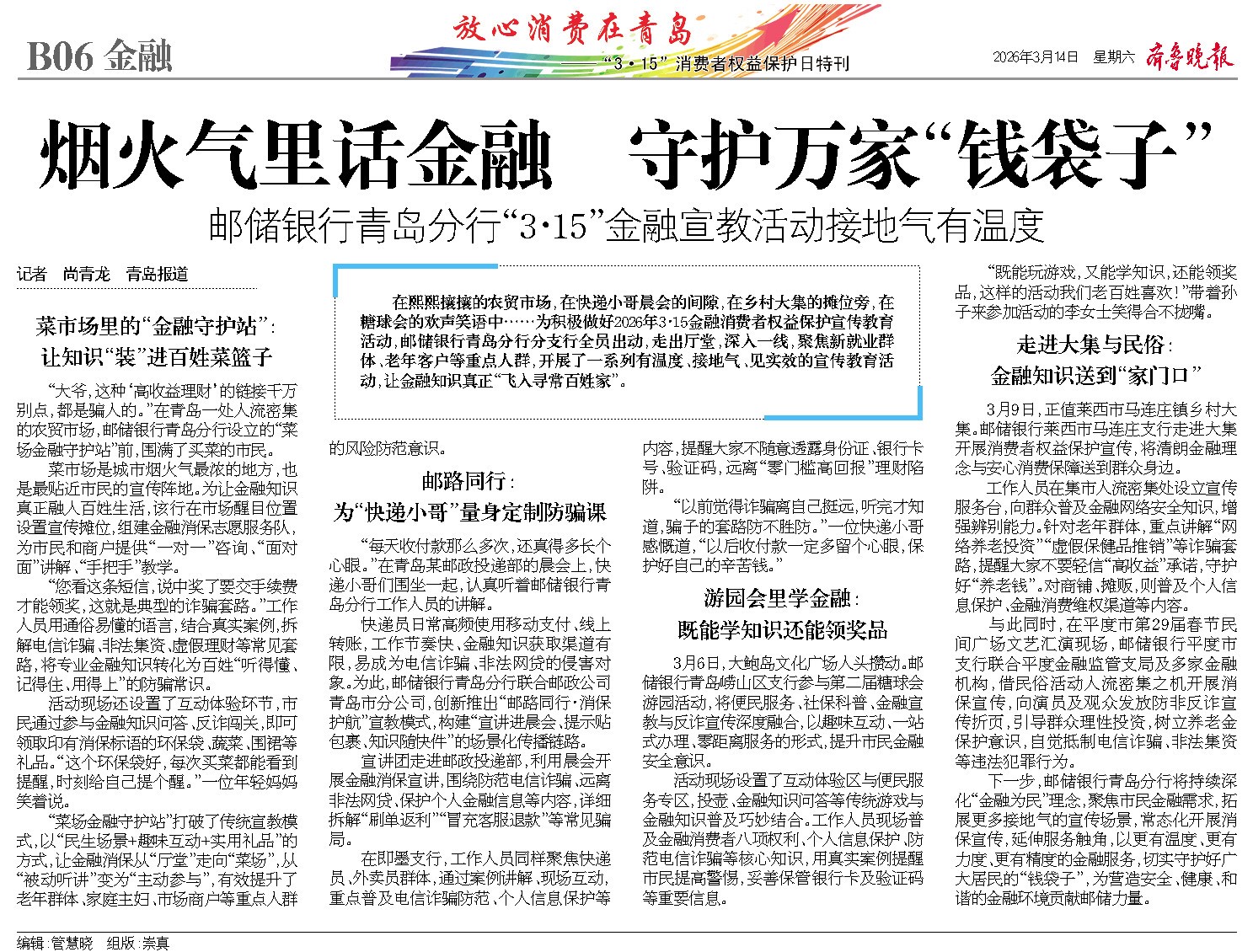 邮储银行青岛分行“3·15”金融宣教活动接地气有温度