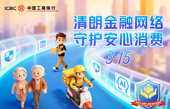 工商银行青岛市分行：科技赋能守护金融消费者权益