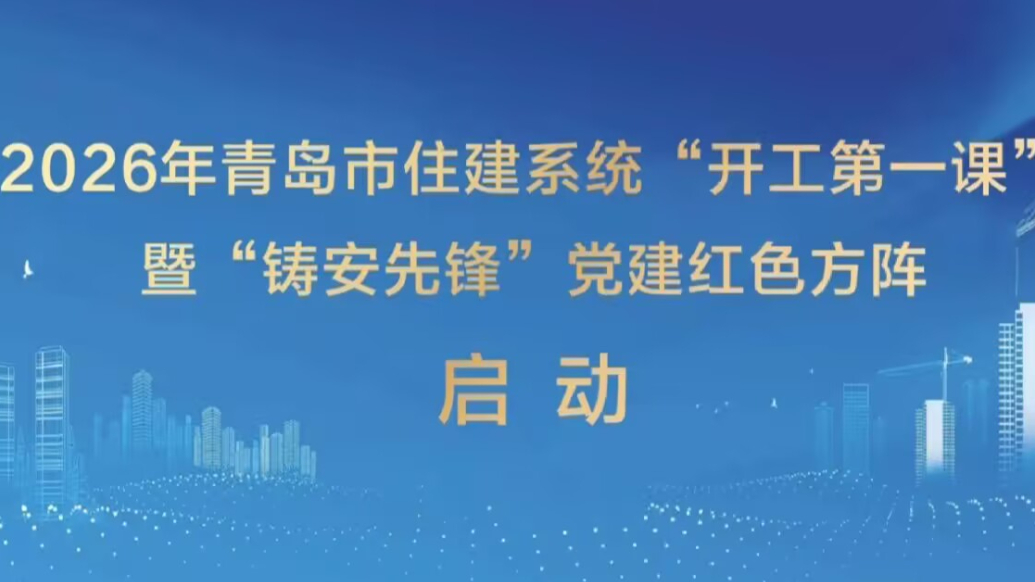 青岛市住建系统组织“平安发展  幸福家庭”安全家文化观摩活动