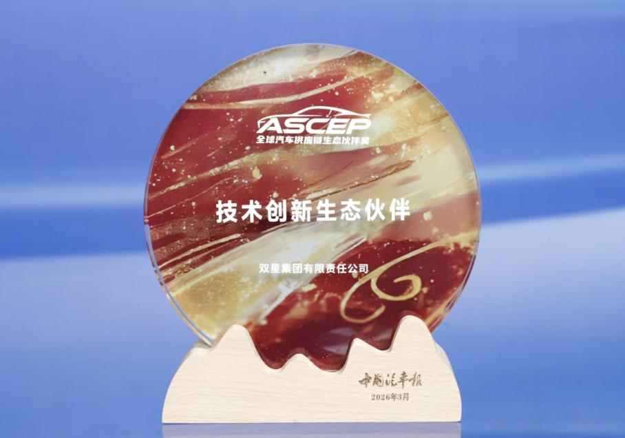 双星集团荣获“全球汽车供应链技术创新生态伙伴奖”