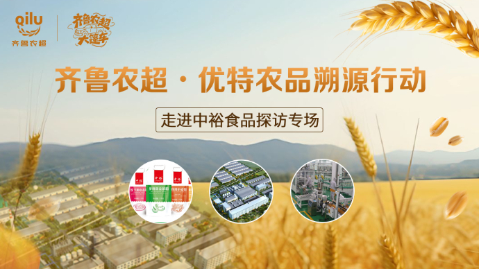 齐鲁农超·优特农品溯源行动丨走进中裕食品探访专场