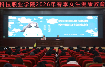 枣庄科技职业学院举行女生健康教育讲座