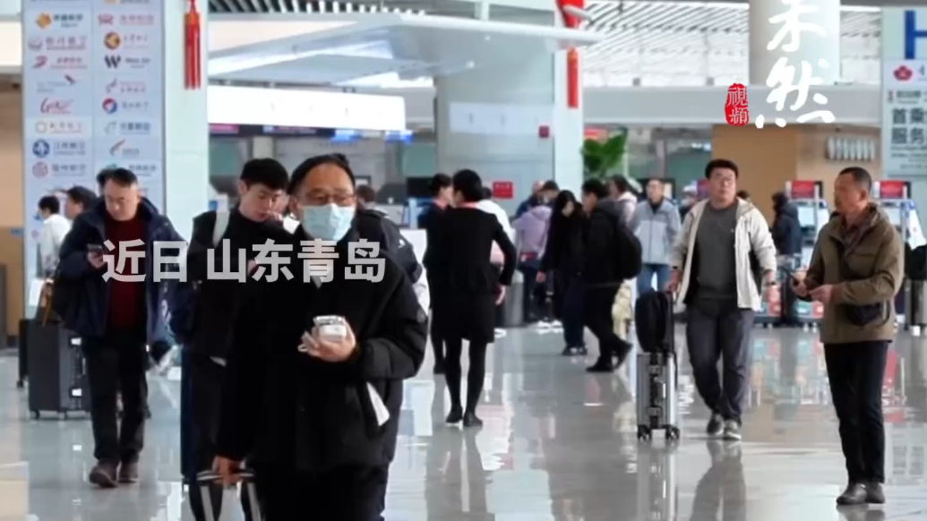 果然视频｜再创新高！青岛机场春运旅客量首破300万人次大关