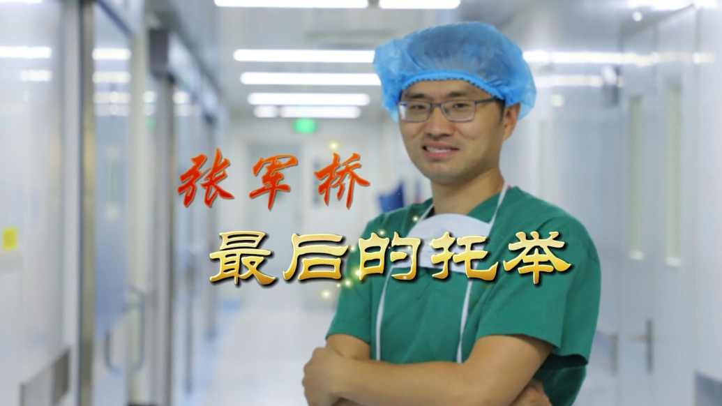 果然视频|张军桥——最后的托举