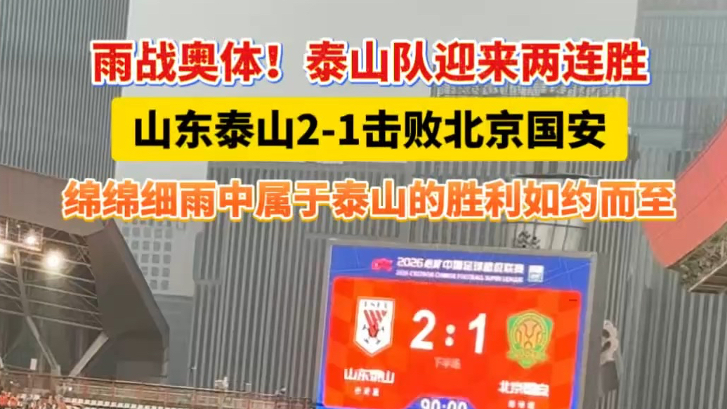 果然视频 | 率先清零！山东泰山2-1击败北京国安
