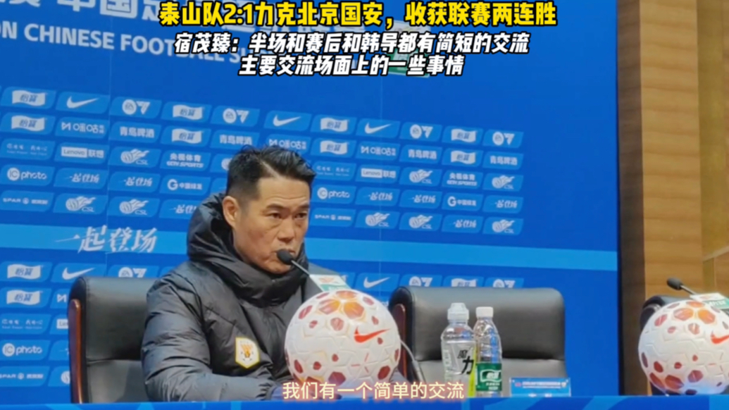 果然视频｜宿茂臻：京鲁大战半场和赛后，我和韩导都有简短的交流