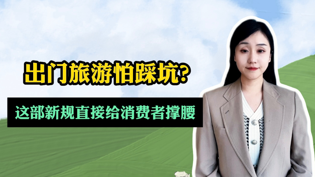 法眼丨出门旅游怕踩坑？这部新规直接给消费者撑腰