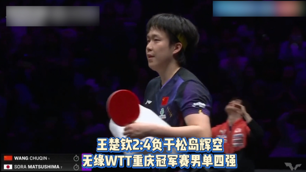 果然视频｜王楚钦2:4负于松岛辉空，无缘重庆冠军赛男单四强