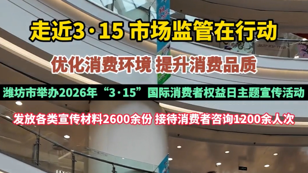 果然视频|潍坊举办“3·15”国际消费者权益日主题宣传活动
