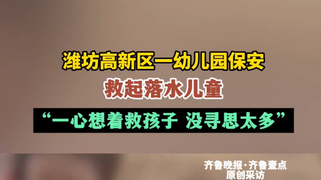 果然视频｜潍坊高新区一幼儿园保安救起落水儿童