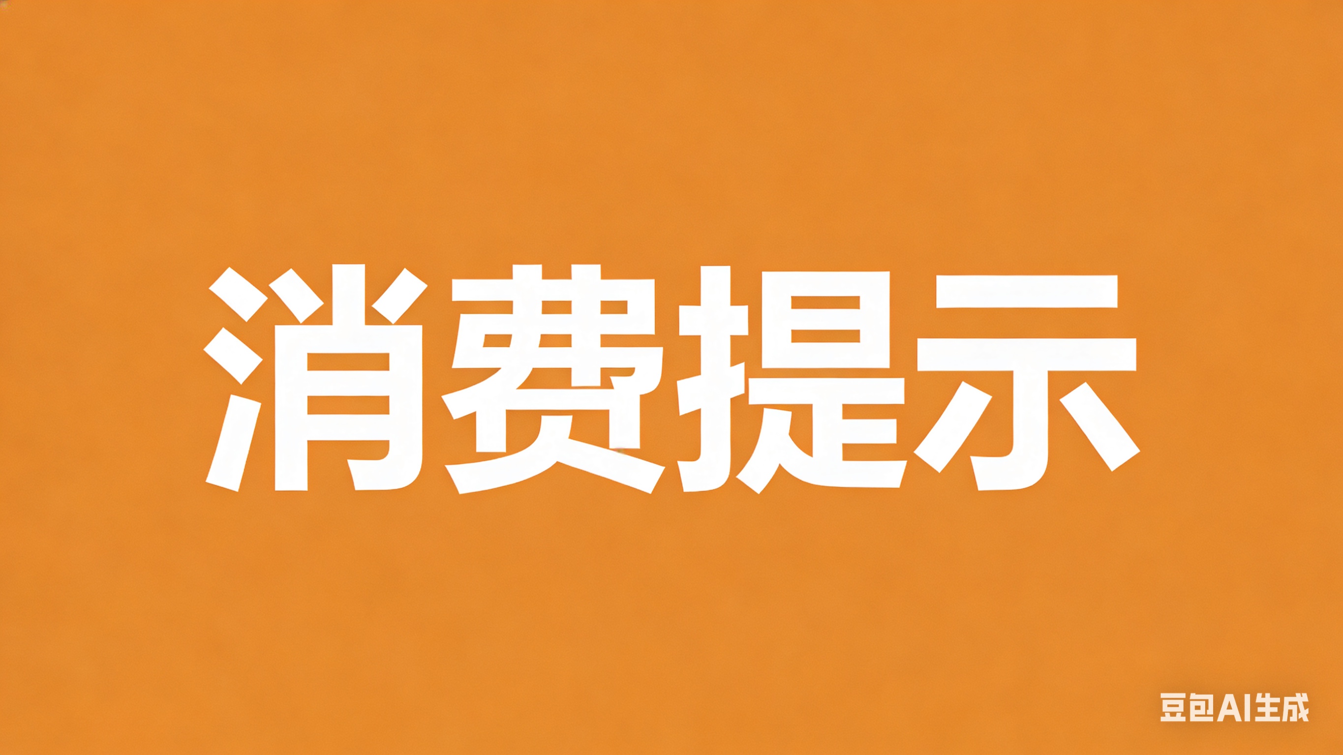 走近3•15｜选车险要“保险” ！山东省消协发布汽车保险消费提示