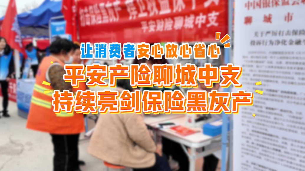 让消费者安心放心省心，平安产险聊城中支持续亮剑保险黑灰产