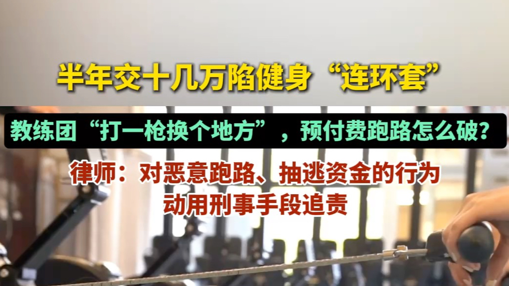 果然视频|短短半年，他在健身房投入十几万，教练团队却突然消失