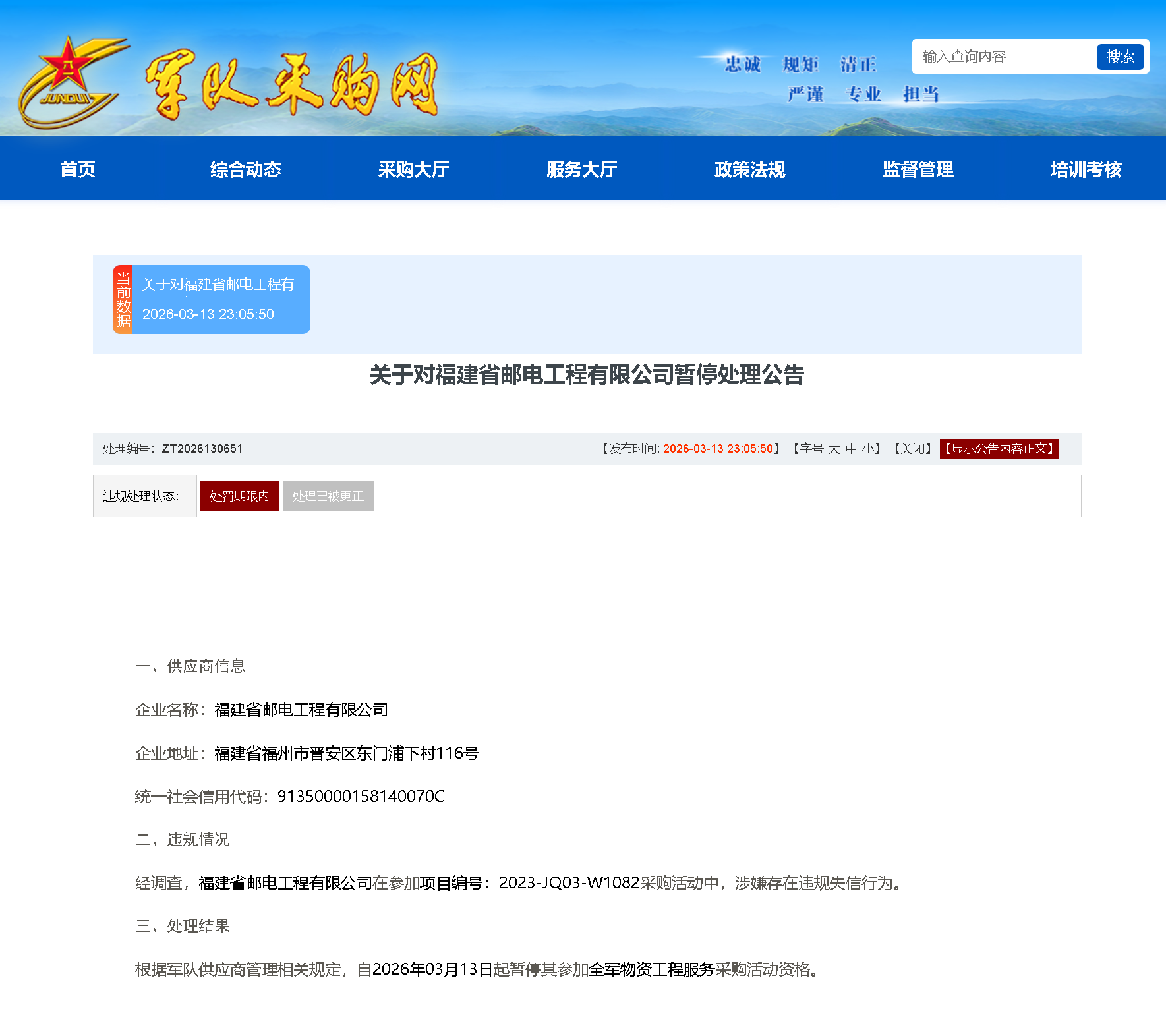 履约不当，福建省邮电工程有限公司被暂停全军采购