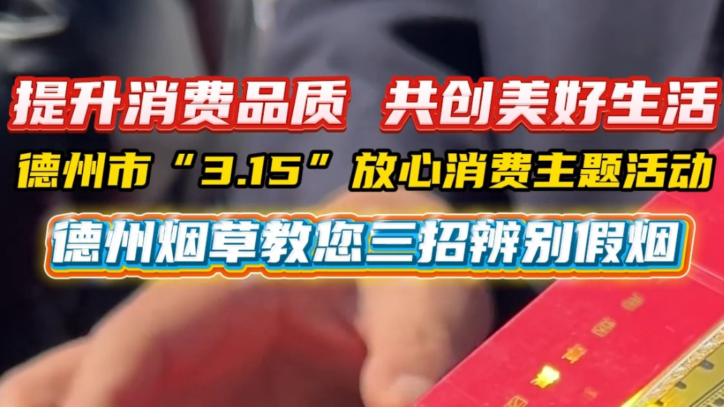 果然视频丨“3.15”主题活动 德州烟草教您三招辨别假烟
