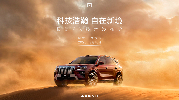 科技浩瀚，自在心境，极氪 8X 技术发布会