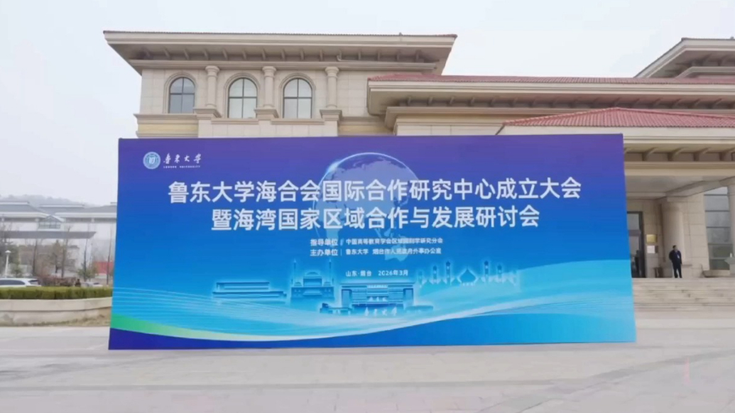 果然视频｜鲁东大学海合会国际合作研究中心揭牌成立