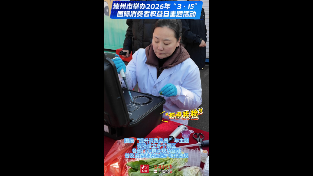 果然视频|德州市举行3·15国际消费者权益日主题活动
