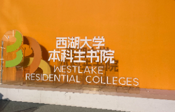 在校本科生眼中的西湖大学：科研沃土与全球视野下的个性化成长