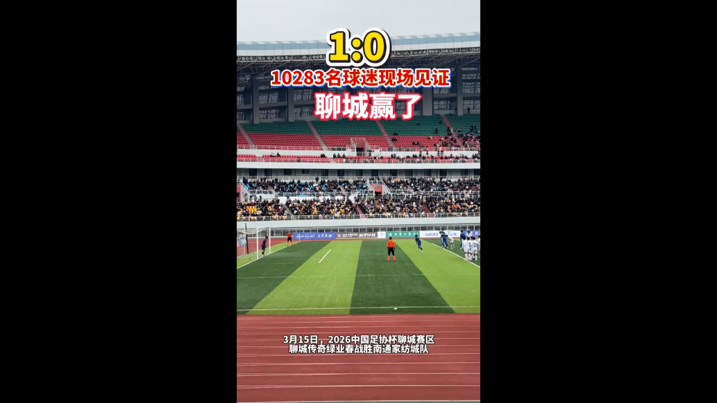 聊城赢了！聊城传奇绿业春1:0战胜南通家纺城