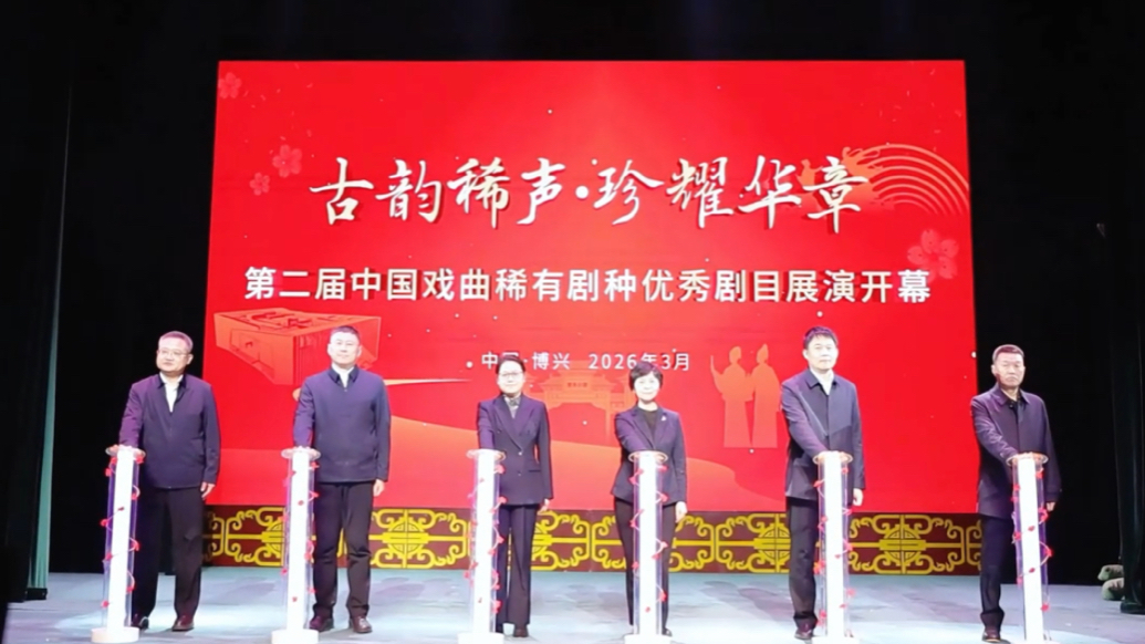 第二届中国戏曲稀有剧种优秀剧目展演在博兴开幕