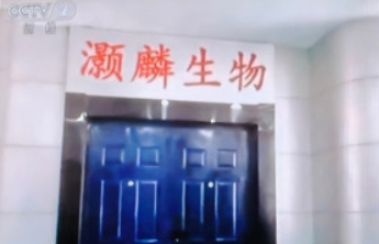 天津成立联合调查组调查处置被曝光“灏麟生物”相关问题