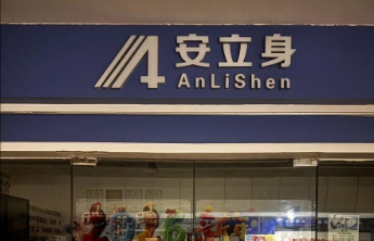 3.15|央视曝光安立身品牌“增高”骗局，郑州门店已被贴封条