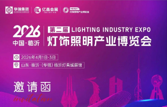 2026中国临沂第二届灯饰照明产业博览会4月1日启幕
