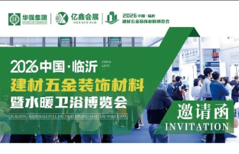 2026中国临沂建材五金装饰材料暨水暖卫浴博览会4月1日启幕