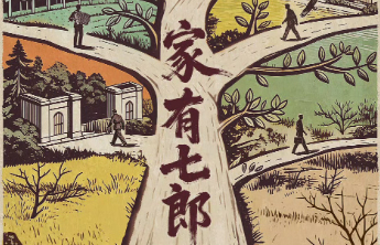 年代剧《家有七郎》在山东潍坊正式开机