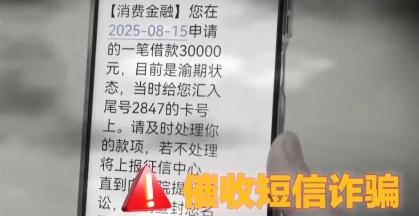 这种“催收短信”，千万别点！官方提醒
