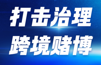 【打击治理跨境赌博】一条孤单的不归路