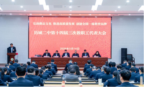 勤志奋楫 奔赴新程 济南市历城二中召开第十四届三次教代会