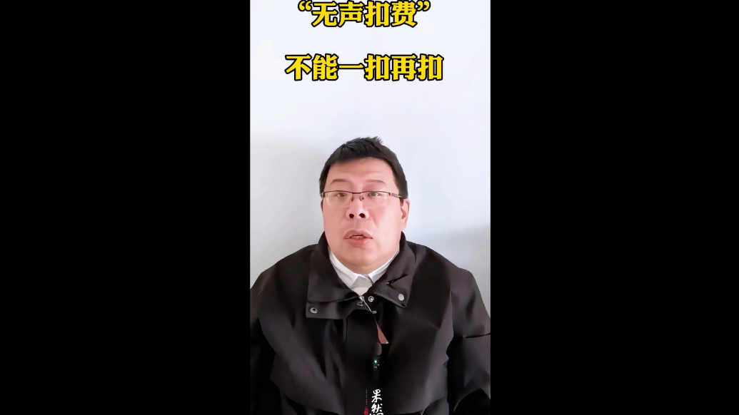 “无声扣费”不能一扣再扣