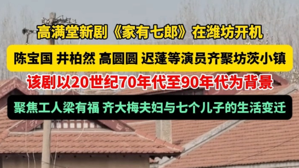 果然视频|《家有七郎》开机，陈宝国、高圆圆等实力演员齐聚潍坊