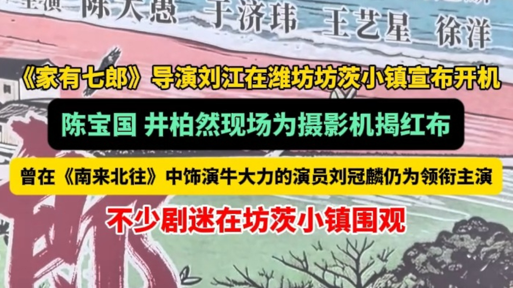 果然视频|年代剧《家有七郎》在潍坊坊茨小镇开机拍摄