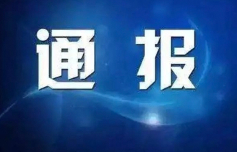山东2市纪委监委通报，1人被查，1人被开除党籍和公职