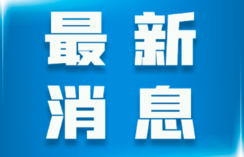 淄博发布最新人事任免