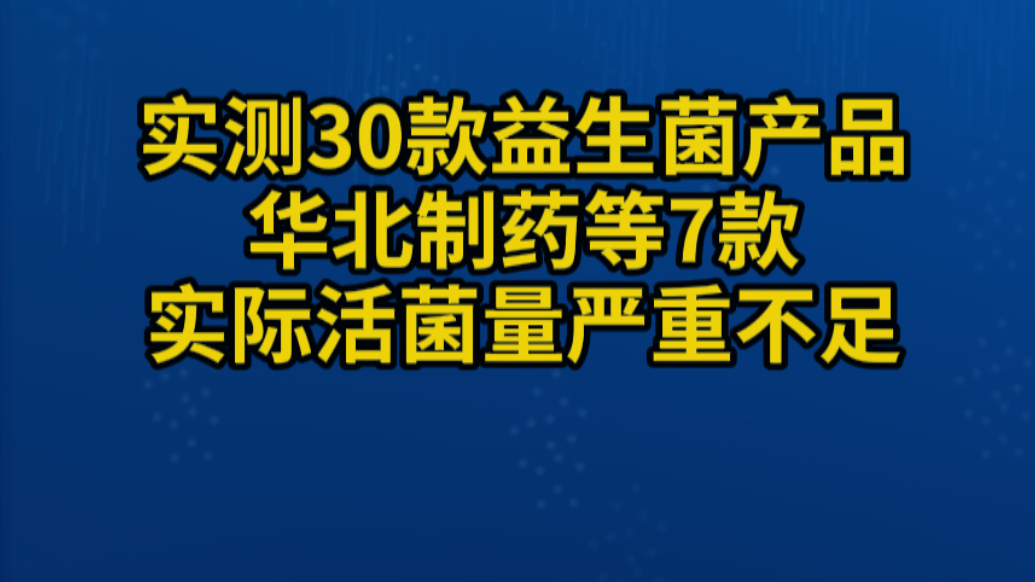 实测30款益生菌产品，华北制药等7款实际活菌量严重不足